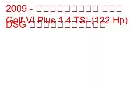 2009 - フォルクスワーゲン ゴルフ
Golf VI Plus 1.4 TSI (122 Hp) DSG の燃料消費量と技術仕様