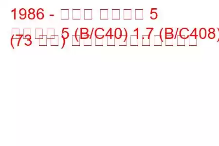 1986 - ルノー スーパー 5
スーパー 5 (B/C40) 1.7 (B/C408) (73 馬力) の燃料消費量と技術仕様