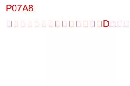 P07A8 トランスミッション摩擦要素「D」パフォーマンス/スタックオフトラブルコード