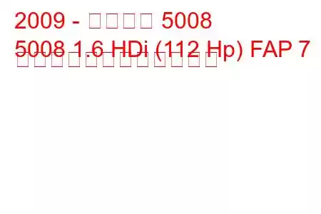 2009 - プジョー 5008
5008 1.6 HDi (112 Hp) FAP 7 席の燃料消費量と技術仕様