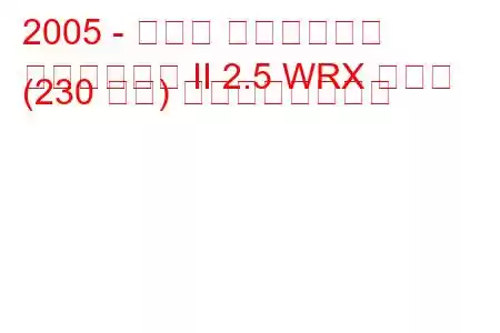 2005 - スバル インプレッサ
インプレッサ II 2.5 WRX ターボ (230 馬力) の燃費と技術仕様