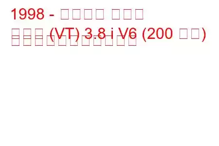 1998 - シボレー オメガ
オメガ (VT) 3.8 i V6 (200 馬力) の燃料消費量と技術仕様