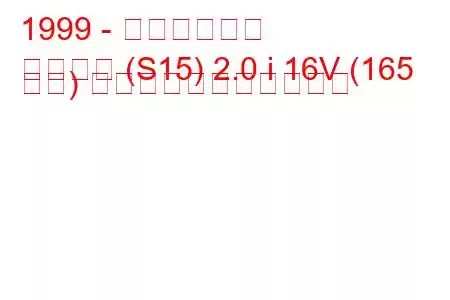 1999 - 日産シルビア
シルビア (S15) 2.0 i 16V (165 馬力) の燃料消費量と技術仕様