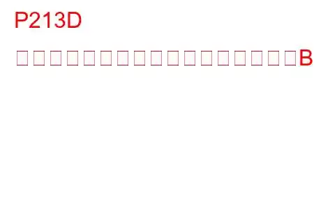 P213D 排気ガス再循環スロットル制御回路「B」高トラブルコード