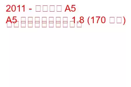 2011 - アウディ A5
A5 フェイスリフト 1.8 (170 馬力) の燃料消費量と技術仕様