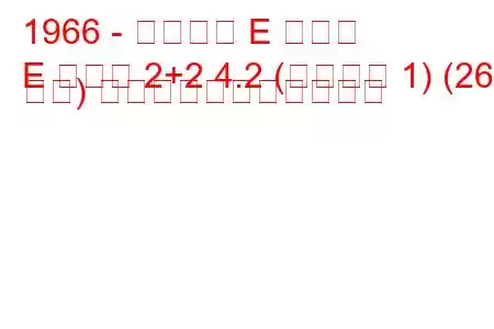 1966 - ジャガー E タイプ
E タイプ 2+2 4.2 (シリーズ 1) (265 馬力) の燃料消費量と技術仕様