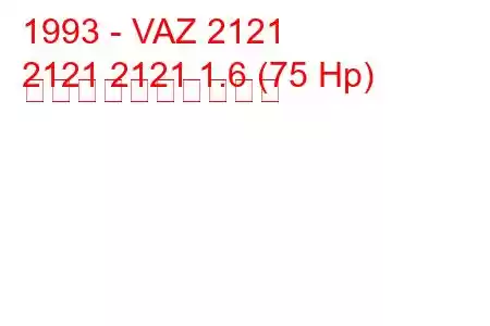 1993 - VAZ 2121
2121 2121 1.6 (75 Hp) 燃料消費量と技術仕様