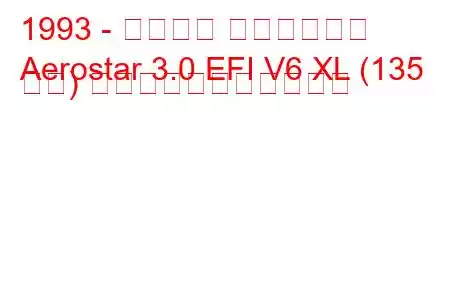 1993 - フォード エアロスター
Aerostar 3.0 EFI V6 XL (135 馬力) の燃料消費量と技術仕様