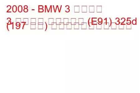 2008 - BMW 3 シリーズ
3 シリーズ ツーリング (E91) 325d (197 馬力) の燃料消費量と技術仕様