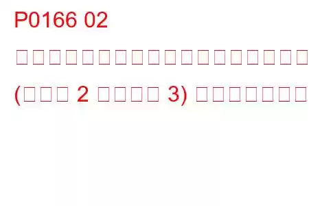 P0166 02 センサー回路でアクティビティが検出されませんでした (バンク 2 センサー 3) トラブルコード