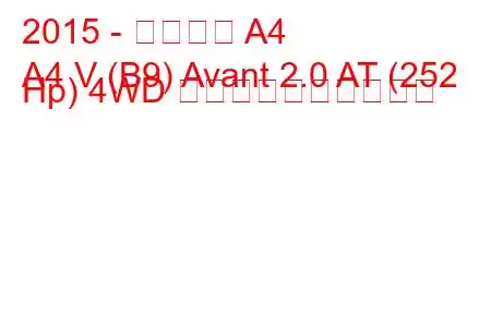 2015 - アウディ A4
A4 V (B9) Avant 2.0 AT (252 Hp) 4WD 燃料消費量と技術仕様