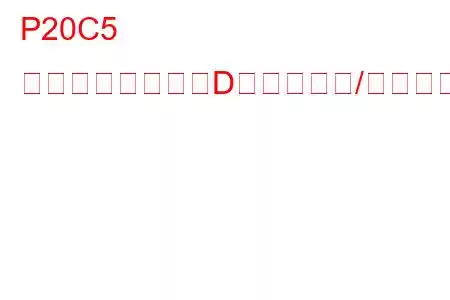 P20C5 還元剤ヒーター「D」制御回路/オープントラブルコード