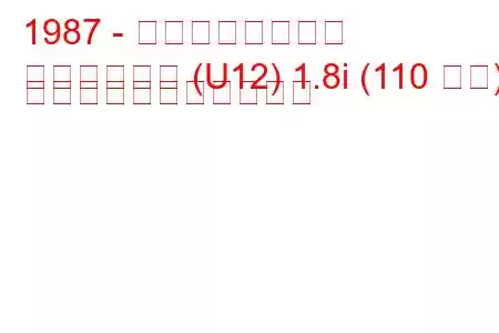 1987 - 日産ブルーバード
ブルーバード (U12) 1.8i (110 馬力) の燃料消費量と技術仕様