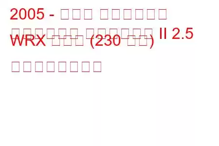 2005 - スバル インプレッサ
インプレッサ ステーション II 2.5 WRX ターボ (230 馬力) の燃費と技術仕様