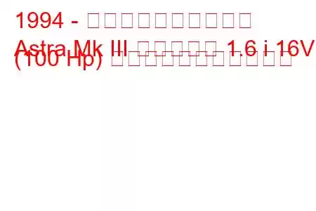 1994 - ボクソール・アストラ
Astra Mk III エステート 1.6 i 16V (100 Hp) の燃料消費量と技術仕様