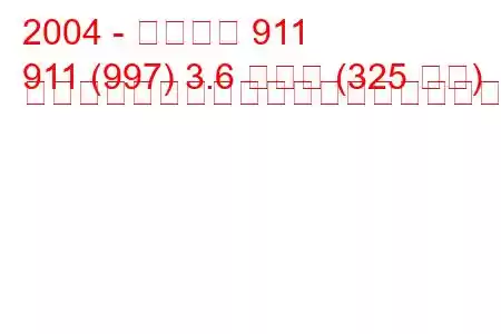 2004 - ポルシェ 911
911 (997) 3.6 カレラ (325 馬力) ティプトロニックの燃料消費量と技術仕様