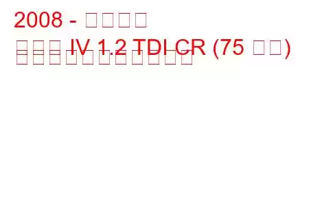 2008 - イビザ席
イビサ IV 1.2 TDI CR (75 馬力) の燃料消費量と技術仕様