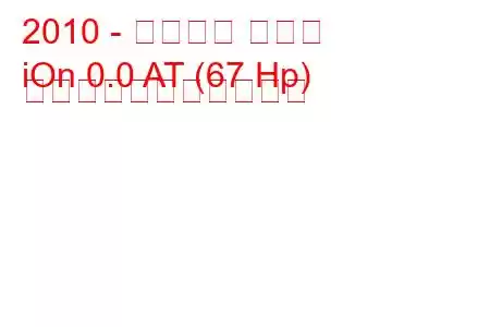 2010 - プジョー イオン
iOn 0.0 AT (67 Hp) の燃料消費量と技術仕様