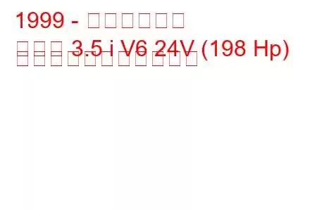 1999 - キア・セドナ
セドナ 3.5 i V6 24V (198 Hp) の燃料消費量と技術仕様