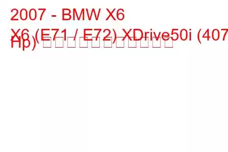 2007 - BMW X6
X6 (E71 / E72) XDrive50i (407 Hp) の燃料消費量と技術仕様