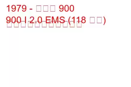 1979 - サーブ 900
900 I 2.0 EMS (118 馬力) の燃料消費量と技術仕様