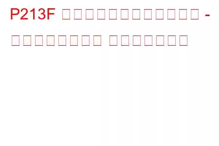P213F 燃料ポンプシステムの故障 - エンジン強制停止 トラブルコード