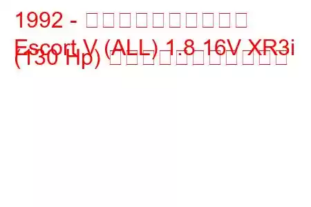 1992 - フォード・エスコート
Escort V (ALL) 1.8 16V XR3i (130 Hp) の燃料消費量と技術仕様