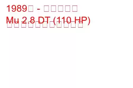 1989年 - いすゞムー
Mu 2.8 DT (110 HP) の燃料消費量と技術仕様