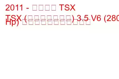 2011 - アキュラ TSX
TSX (フェイスリフト) 3.5 V6 (280 Hp) の燃料消費量と技術仕様