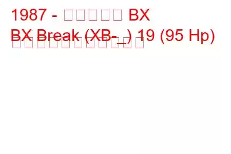 1987 - シトロエン BX
BX Break (XB-_) 19 (95 Hp) の燃料消費量と技術仕様