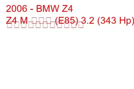 2006 - BMW Z4
Z4 M クーペ (E85) 3.2 (343 Hp) の燃料消費量と技術仕様