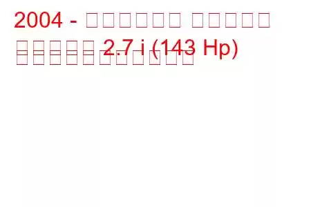 2004 - ダーウェイズ カウボーイ
カウボーイ 2.7 i (143 Hp) の燃料消費量と技術仕様