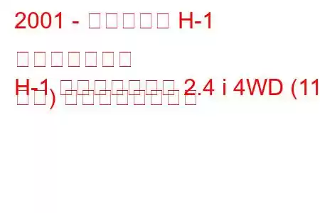 2001 - ヒュンダイ H-1 スターレックス
H-1 スターレックス 2.4 i 4WD (110 馬力) の燃費と技術仕様