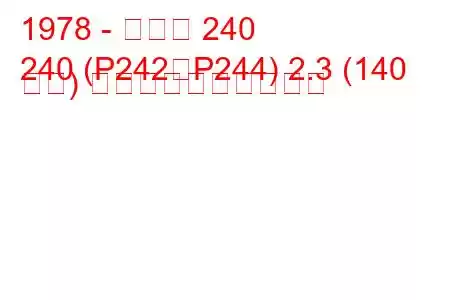 1978 - ボルボ 240
240 (P242、P244) 2.3 (140 馬力) 燃料消費量と技術仕様