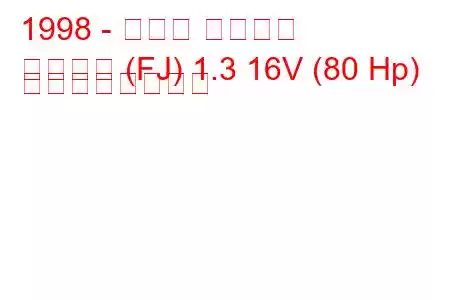 1998 - スズキ ジムニー
ジムニー (FJ) 1.3 16V (80 Hp) の燃費と技術仕様