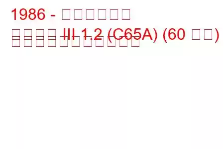 1986 - 三菱ランサー
ランサー III 1.2 (C65A) (60 馬力) の燃料消費量と技術仕様