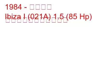 1984 - イビサ島
Ibiza I (021A) 1.5 (85 Hp) の燃料消費量と技術仕様