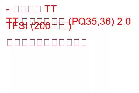 - アウディ TT
TT ロードスター (PQ35,36) 2.0 TFSI (200 馬力) の燃料消費量と技術仕様