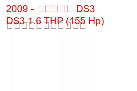 2009 - シトロエン DS3
DS3 1.6 THP (155 Hp) の燃料消費量と技術仕様