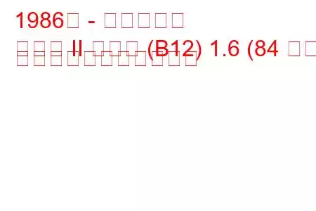 1986年 - 日産サニー
サニー II クーペ (B12) 1.6 (84 馬力) の燃料消費量と技術仕様