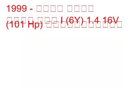 1999 - シュコダ ファビア
ファビア セダン I (6Y) 1.4 16V (101 Hp) の燃料消費量と技術仕様