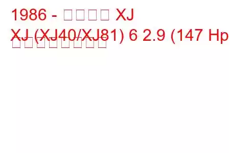 1986 - ジャガー XJ
XJ (XJ40/XJ81) 6 2.9 (147 Hp) の燃費と技術仕様