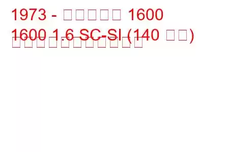 1973 - アルピーヌ 1600
1600 1.6 SC-SI (140 馬力) の燃料消費量と技術仕様