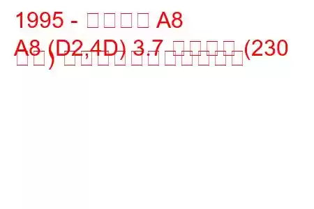 1995 - アウディ A8
A8 (D2,4D) 3.7 クワトロ (230 馬力) の燃料消費量と技術仕様