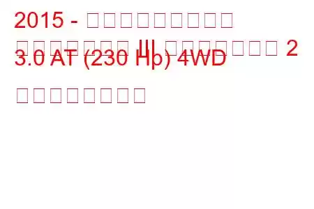 2015 - 三菱アウトランダー
アウトランダー III フェイスリフト 2 3.0 AT (230 Hp) 4WD の燃費と技術仕様