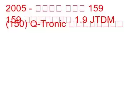 2005 - アルファ ロメオ 159
159 スポーツワゴン 1.9 JTDM (150) Q-Tronic の燃費と技術仕様