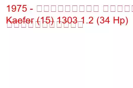 1975 - フォルクスワーゲン ケーファー
Kaefer (15) 1303 1.2 (34 Hp) の燃料消費量と技術仕様