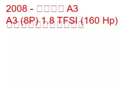2008 - アウディ A3
A3 (8P) 1.8 TFSI (160 Hp) の燃料消費量と技術仕様