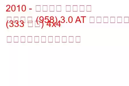 2010 - ポルシェ カイエン
カイエン (958) 3.0 AT ハイブリッド (333 馬力) 4x4 の燃料消費量と技術仕様