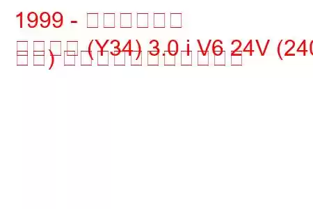 1999 - 日産グロリア
グロリア (Y34) 3.0 i V6 24V (240 馬力) の燃料消費量と技術仕様